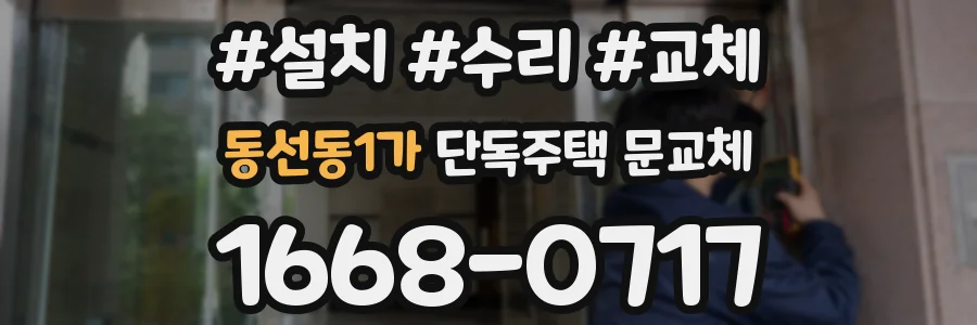 동선동1가 단독주택 문교체