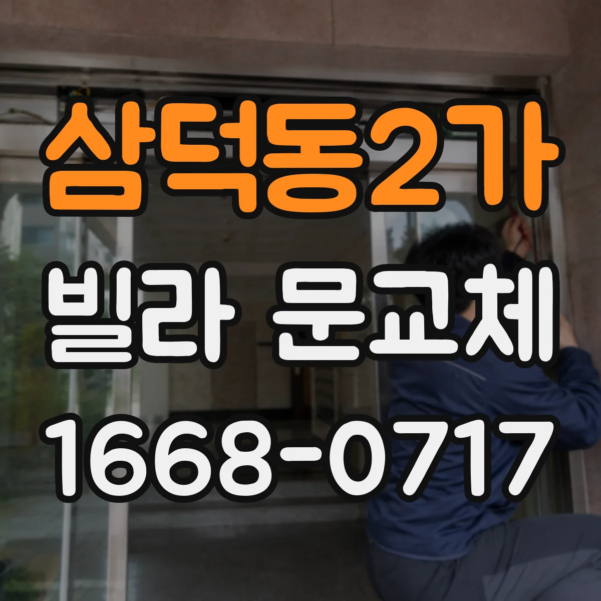 삼덕동2가 빌라 문교체