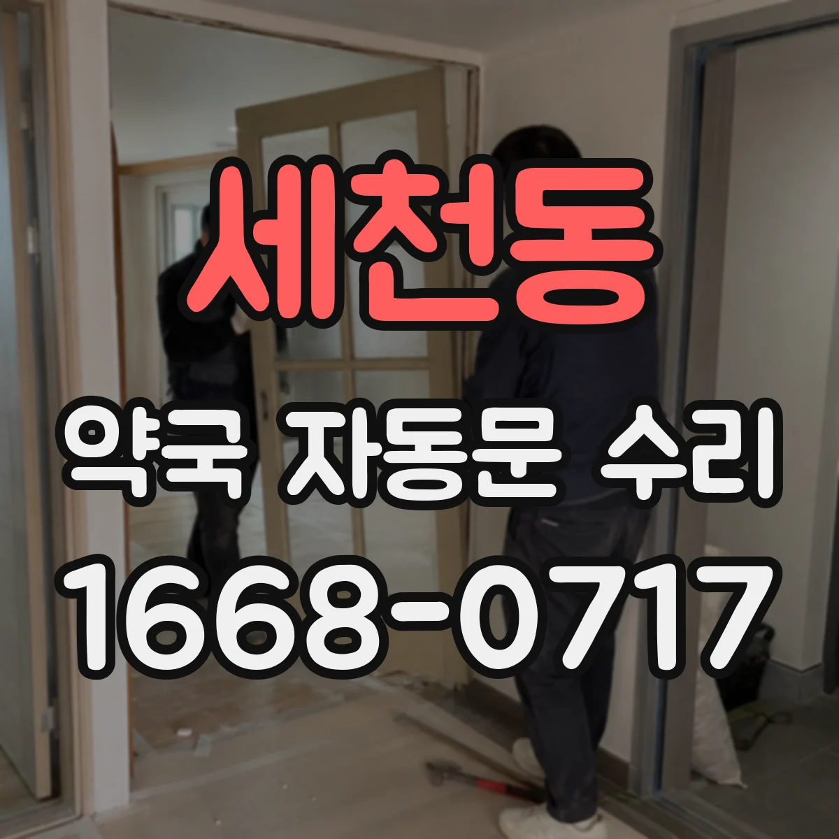 세천동 약국 자동문 수리