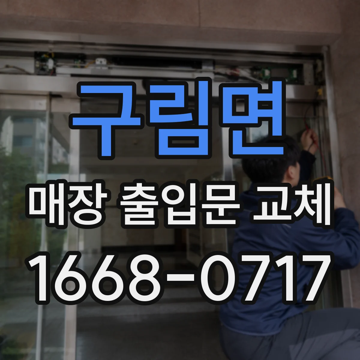 구림면 매장 출입문 교체