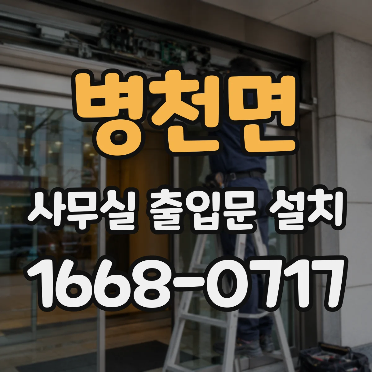 병천면 사무실 출입문 설치