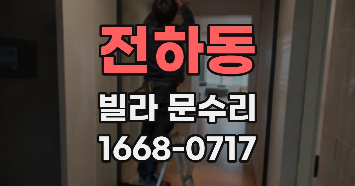 전하동 빌라 문수리