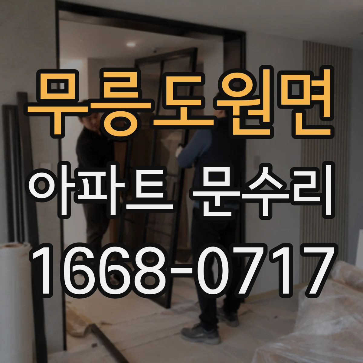 무릉도원면 아파트 문수리 문틀과 문짝 간격 조정 및 방풍부품 교체