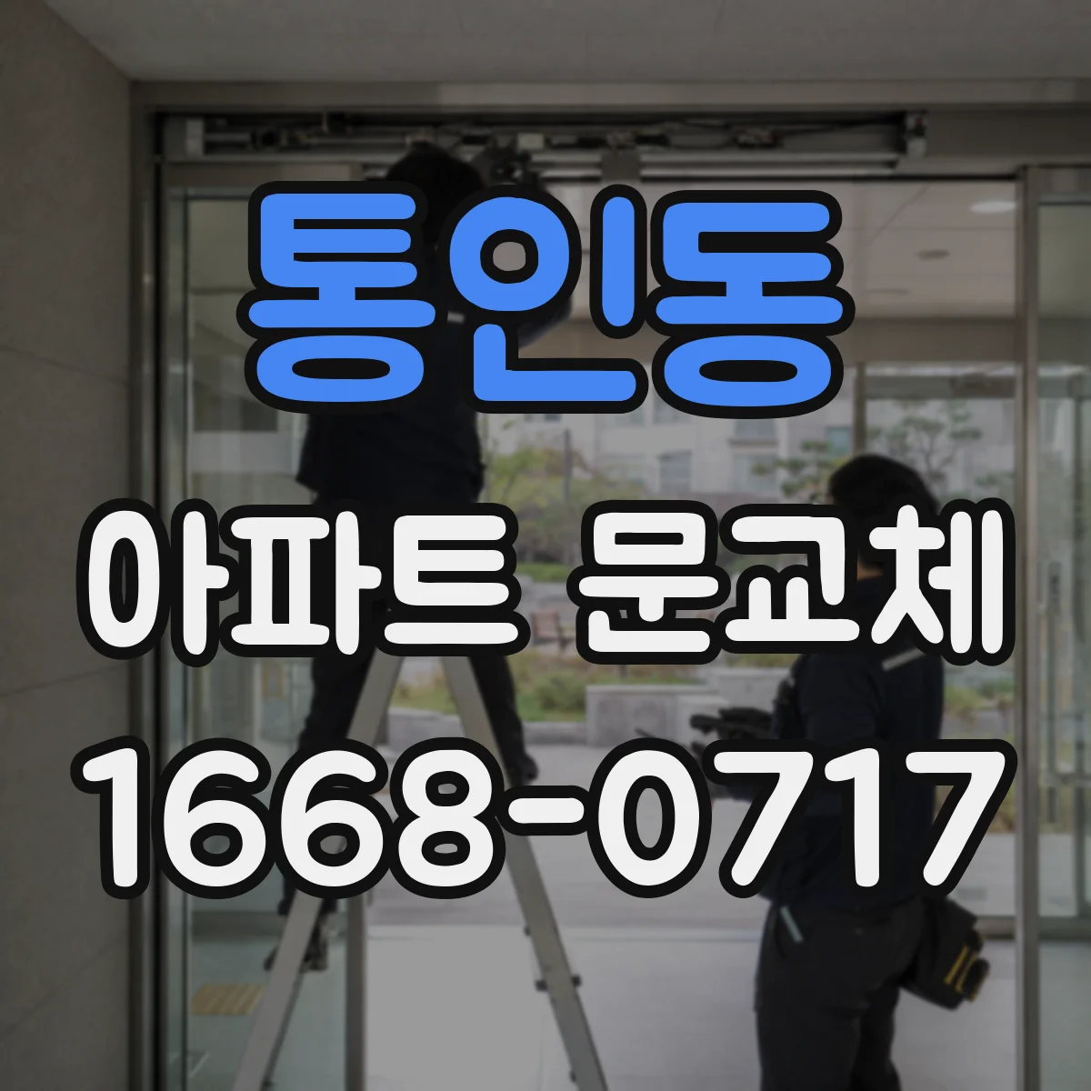 통인동 아파트 문교체 현관문 자동 닫힘 각도 조절로 편하게 사용