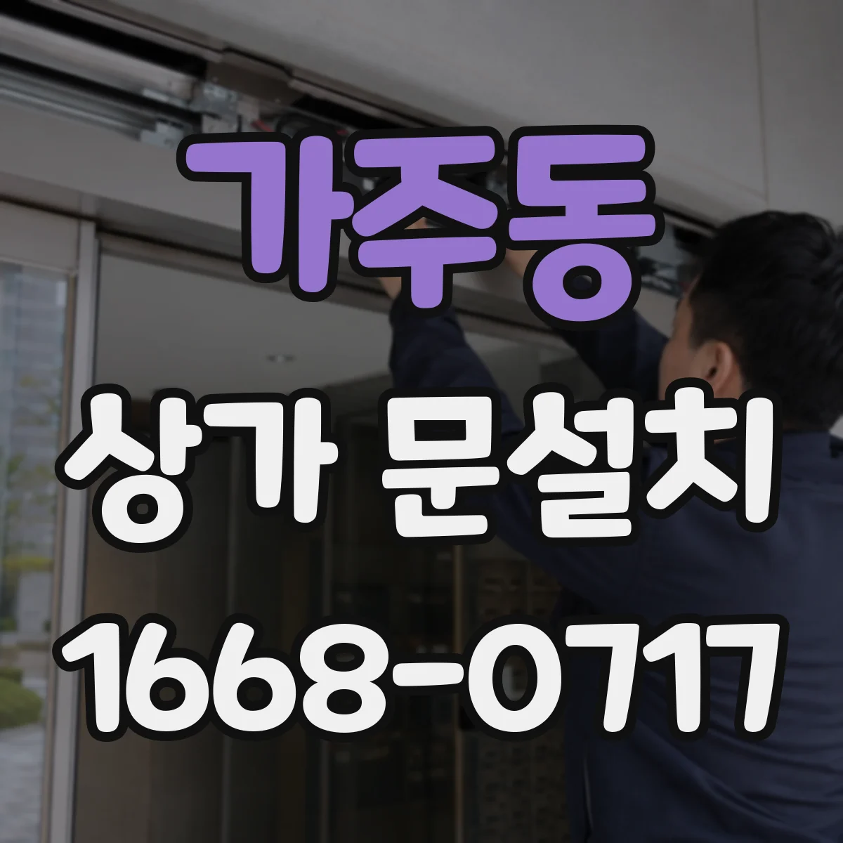 가주동 상가 문설치