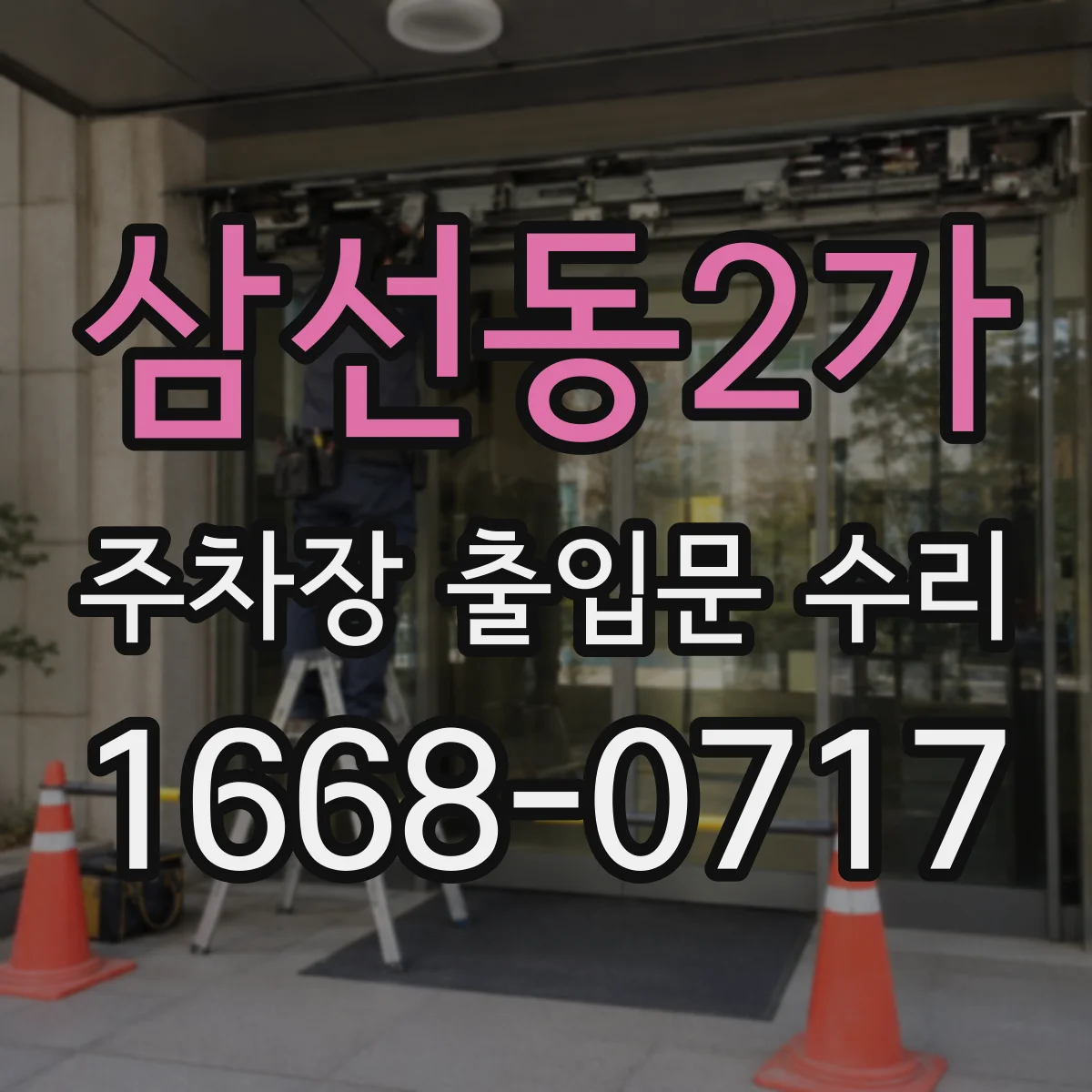 삼선동2가 주차장 출입문 수리