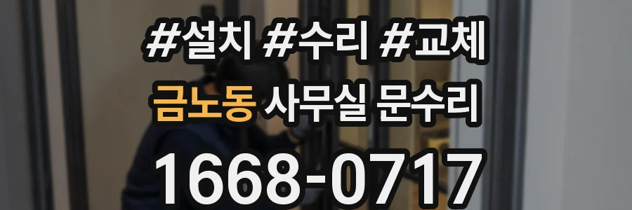 금노동 사무실 문수리