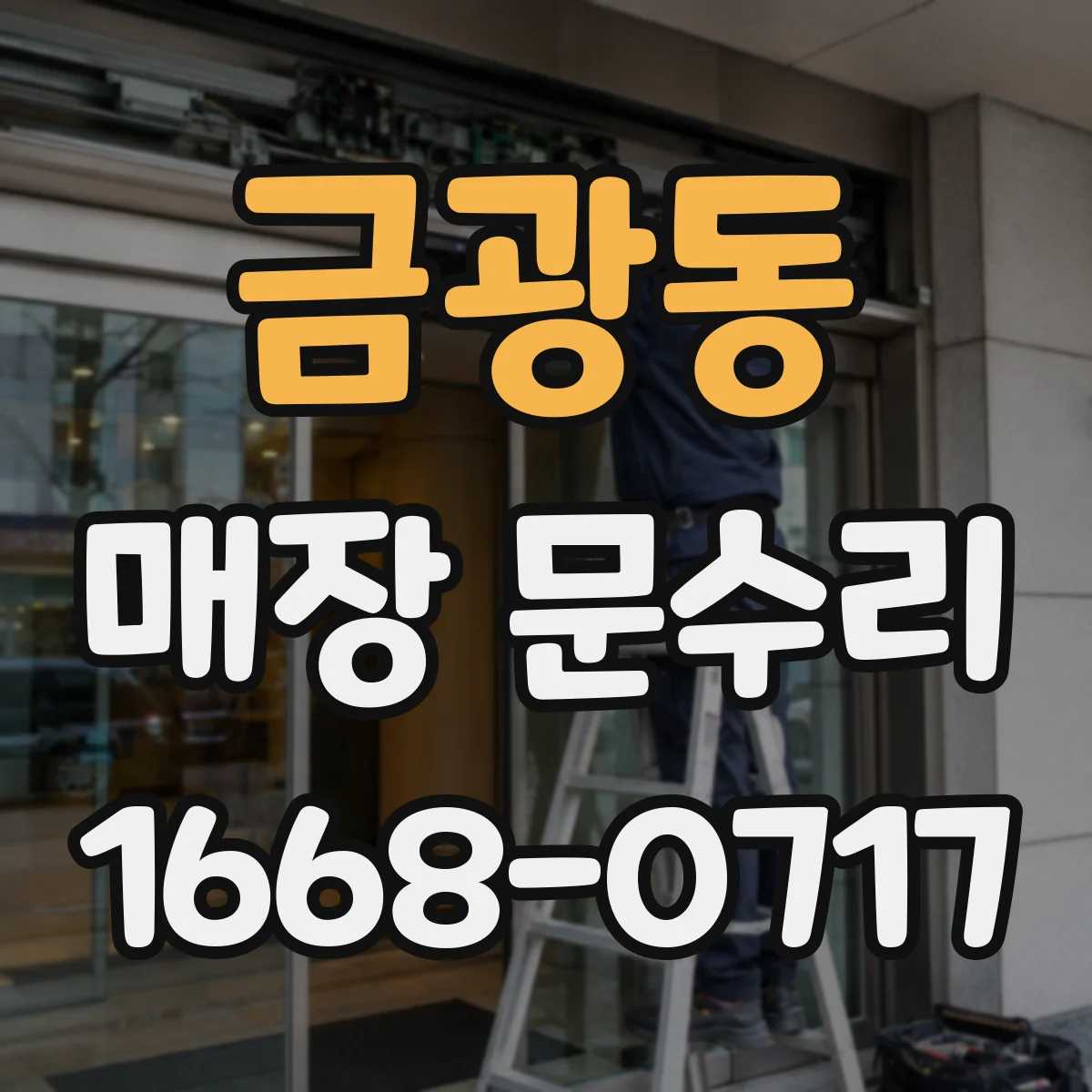 금광동 매장 문수리