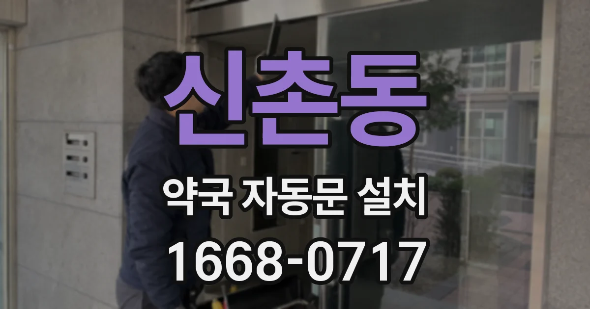 신촌동 약국 자동문 설치
