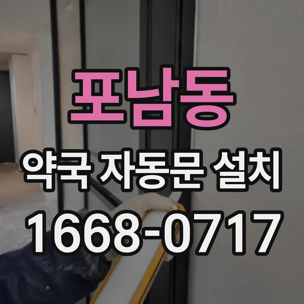 포남동 약국 자동문 설치