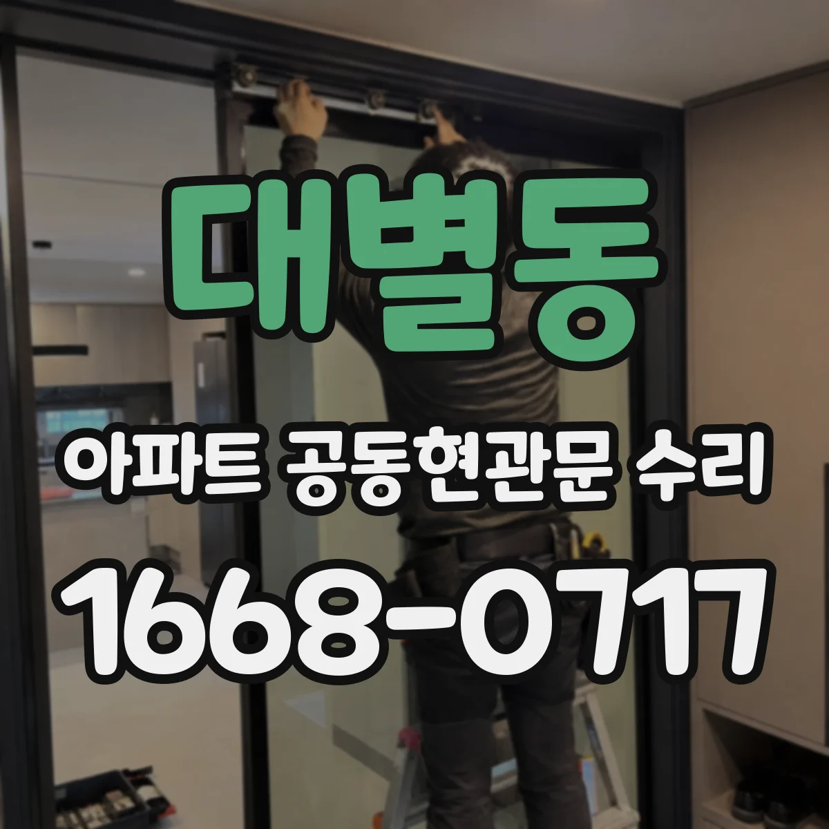 대별동 아파트 공동현관문 수리