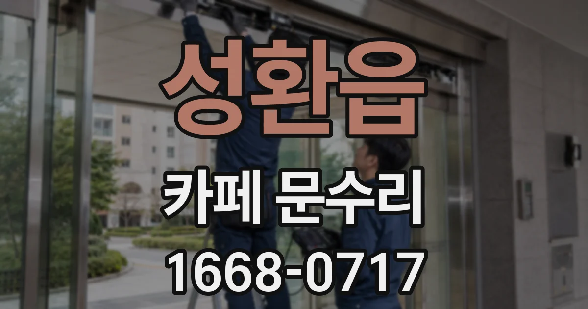 성환읍 카페 문수리