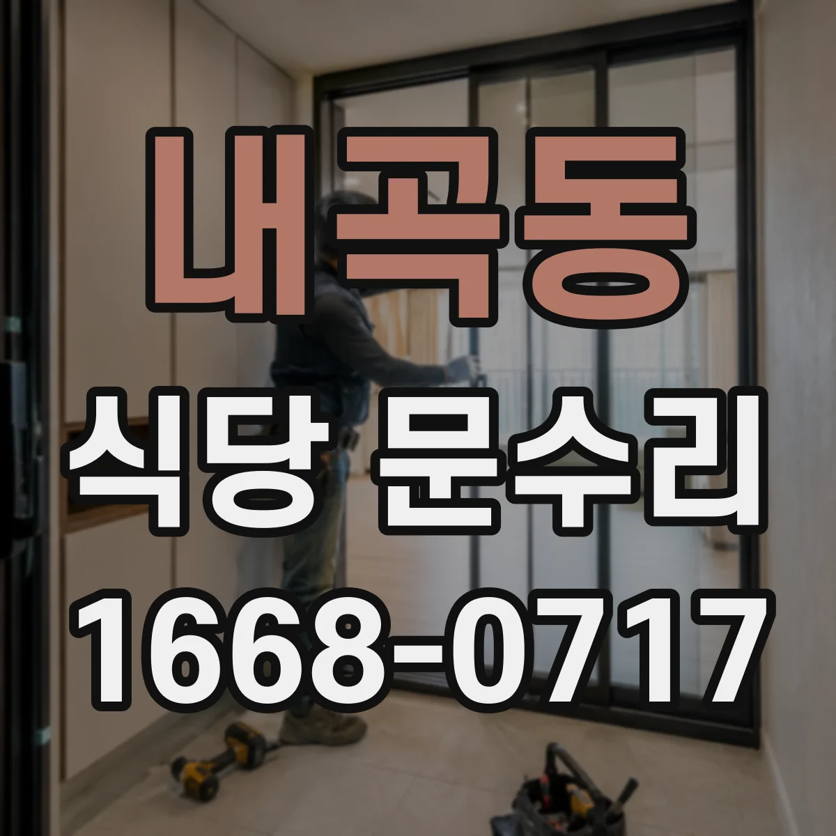 내곡동 식당 문수리