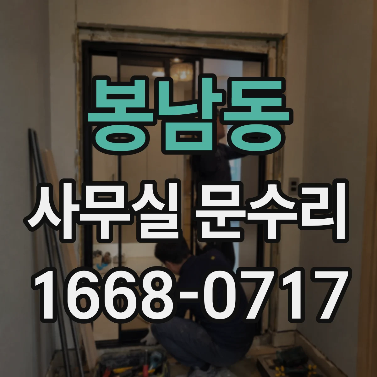 봉남동 사무실 문수리