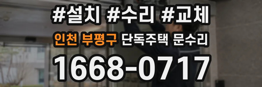 인천 부평구 단독주택 문수리