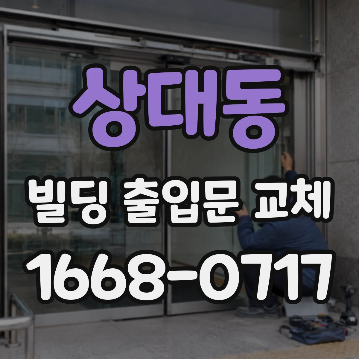 상대동 빌딩 출입문 교체