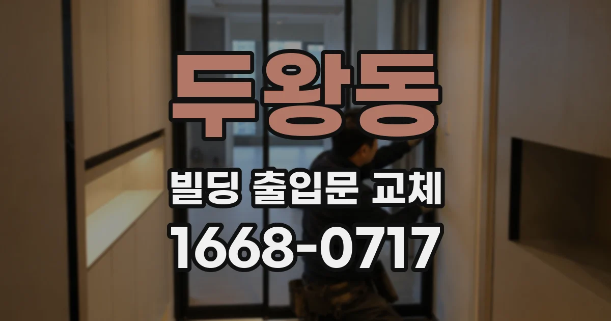 두왕동 빌딩 출입문 교체