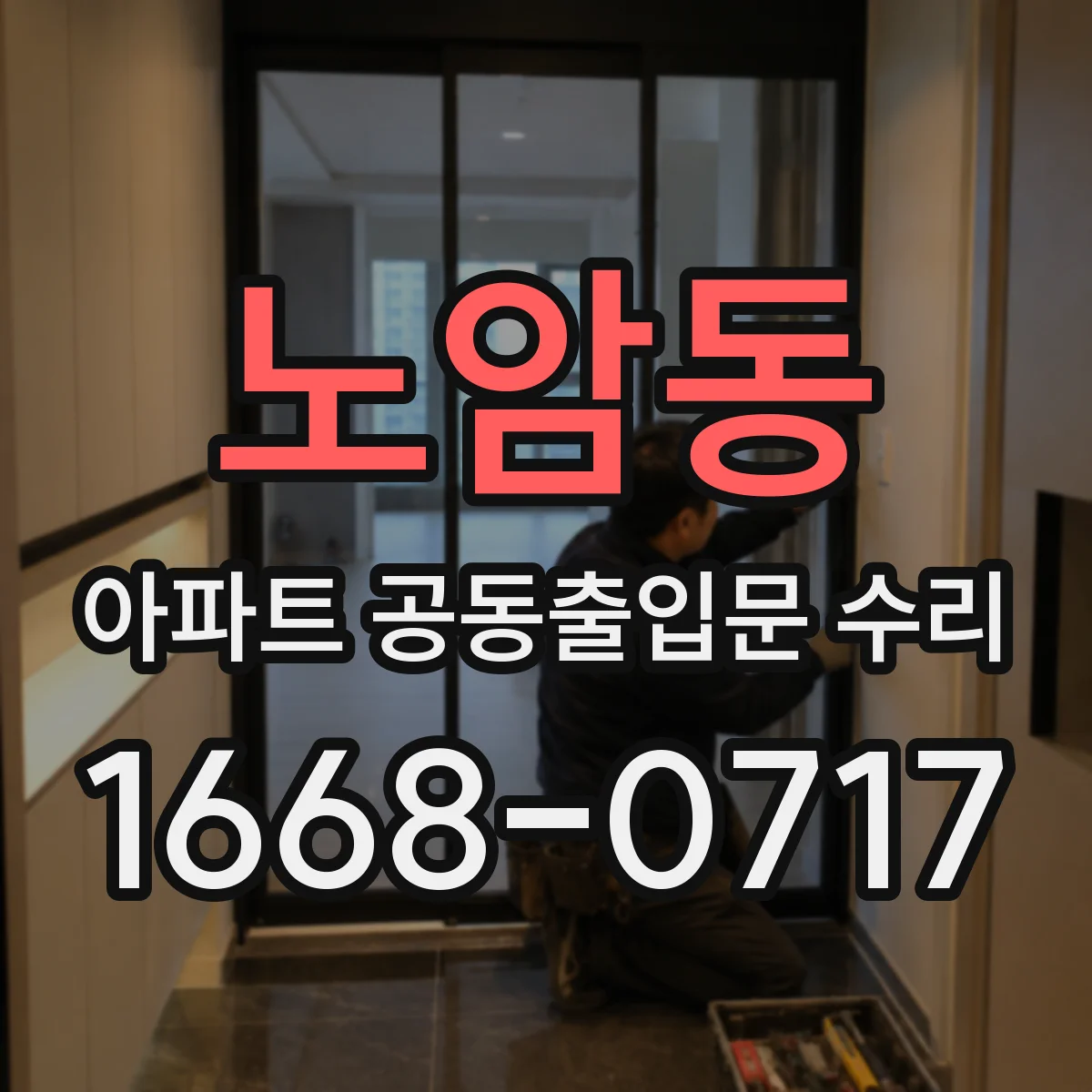 노암동 아파트 공동출입문 수리