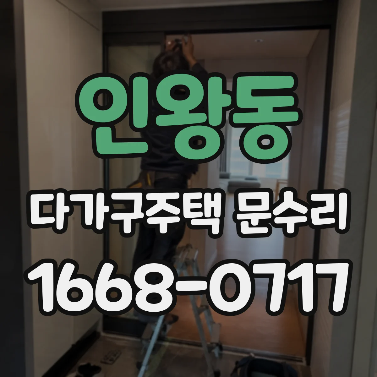 인왕동 다가구주택 문수리
