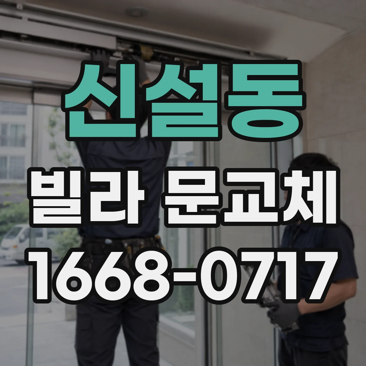 신설동 빌라 문교체 전기 배선 상태에 따라 달라지는 도어락 호환