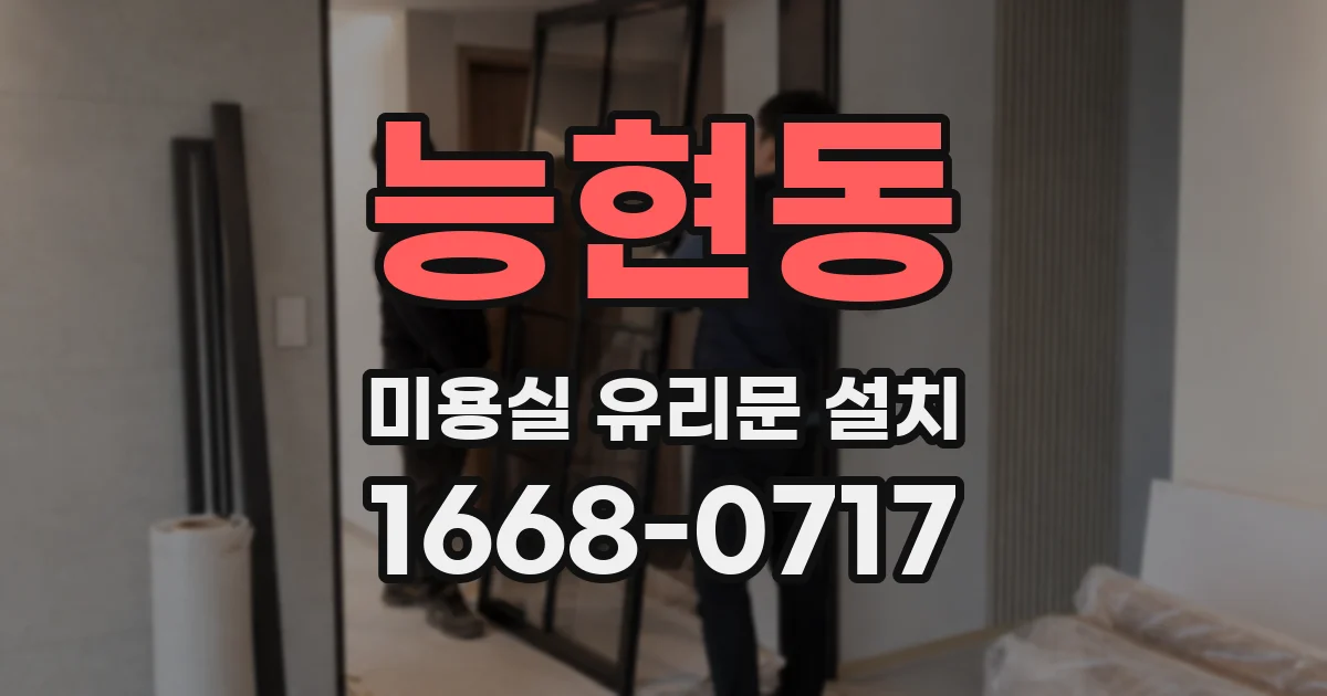 능현동 미용실 유리문 설치
