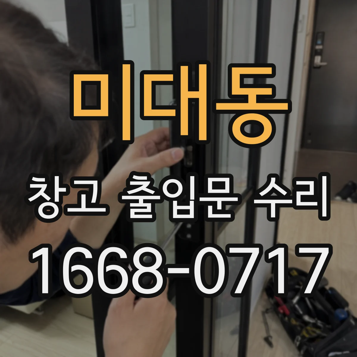 미대동 창고 출입문 수리