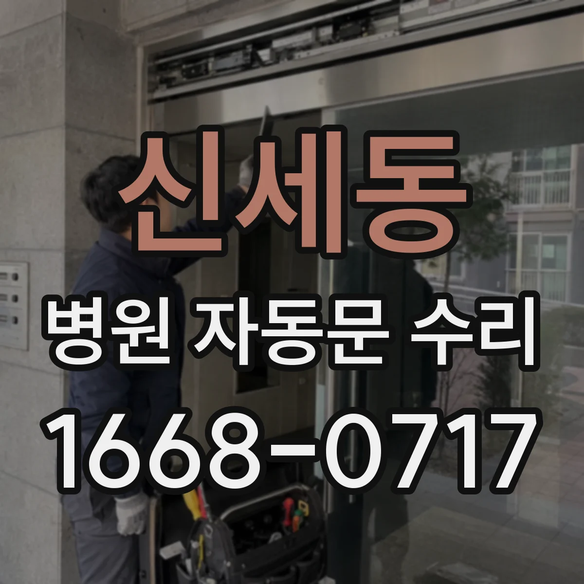 신세동 병원 자동문 수리