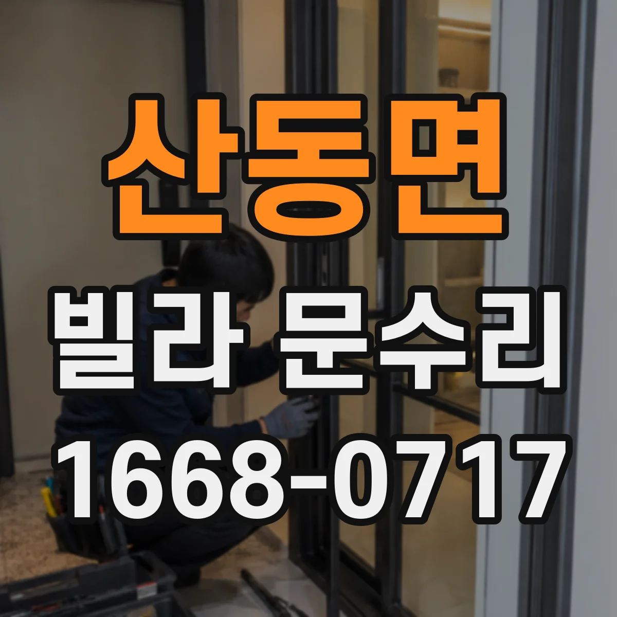 산동면 빌라 문수리 비상키 사용이 잦을 때 원인과 해결