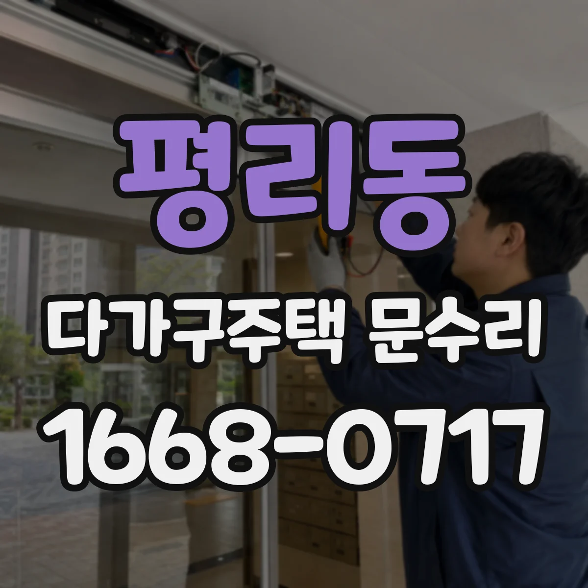 평리동 다가구주택 문수리