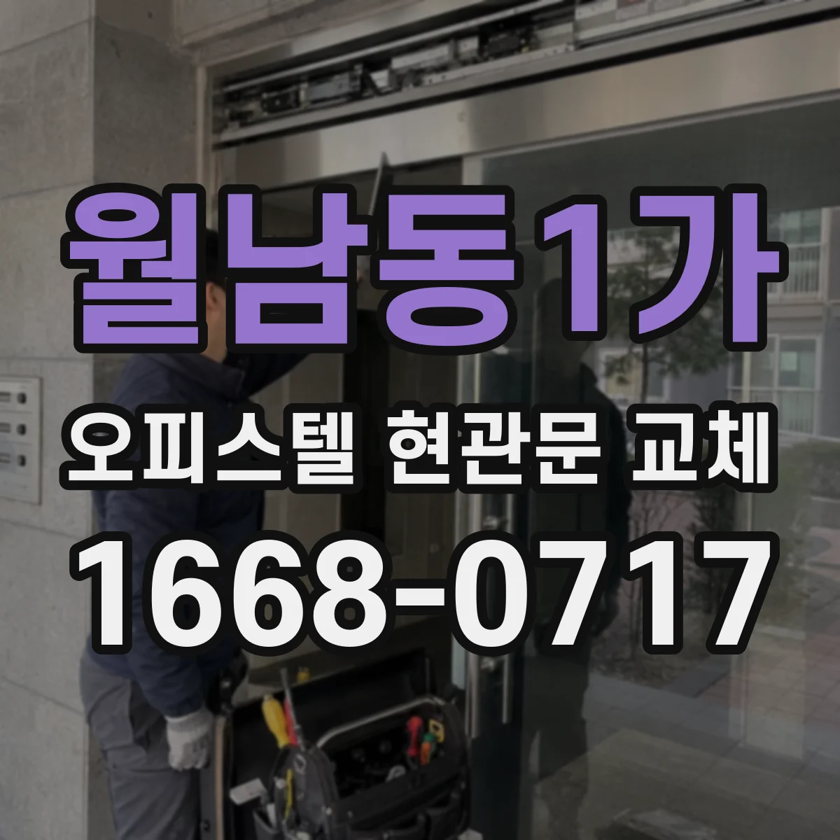 월남동1가 오피스텔 현관문 교체