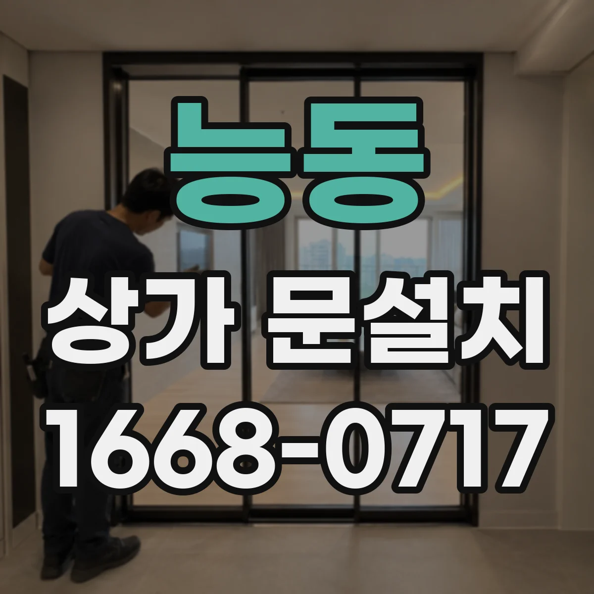 능동 상가 문설치 과정에서 전기배선 매립 동선이 엉키지 않는 팁