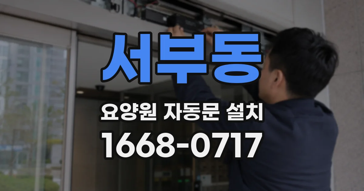 서부동 요양원 자동문 설치