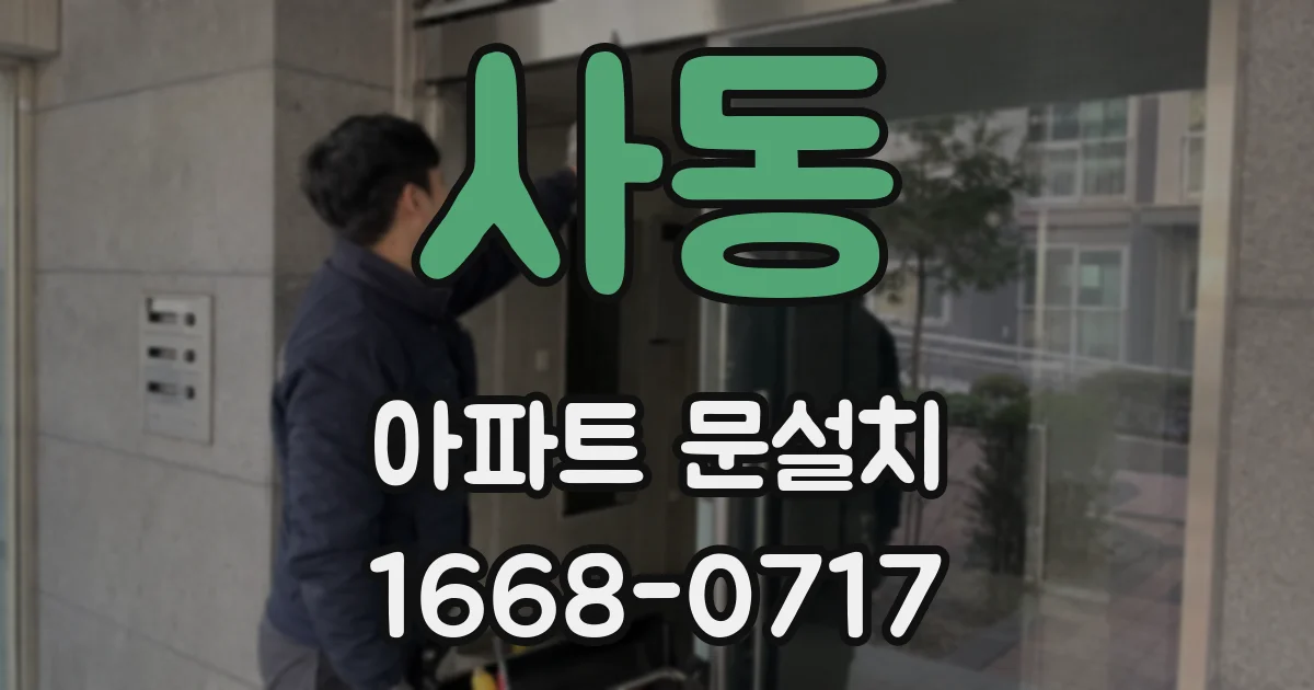 사동 아파트 문설치