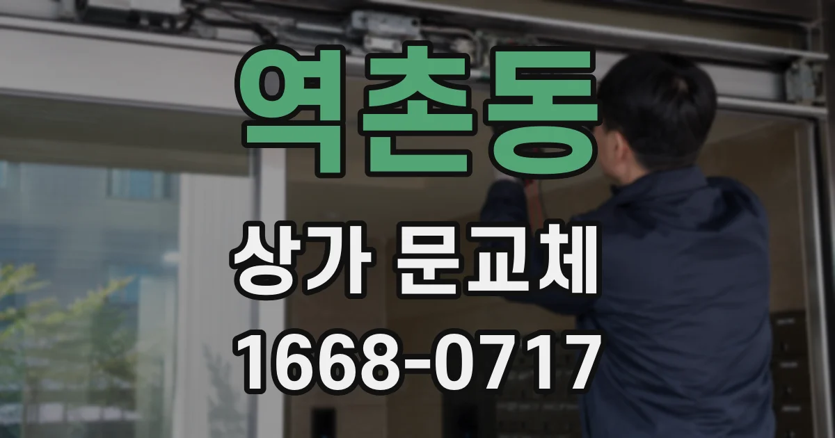 역촌동 상가 문교체