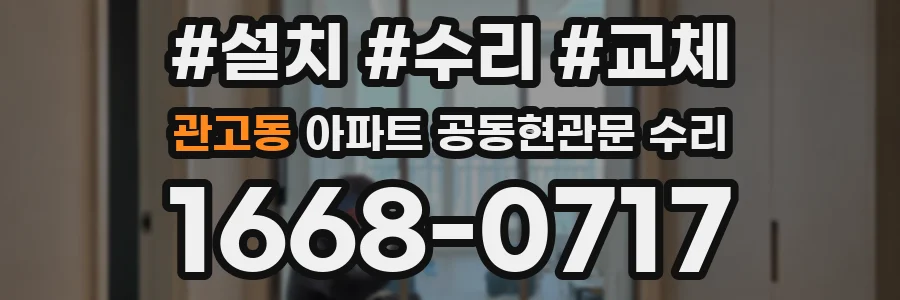 관고동 아파트 공동현관문 수리