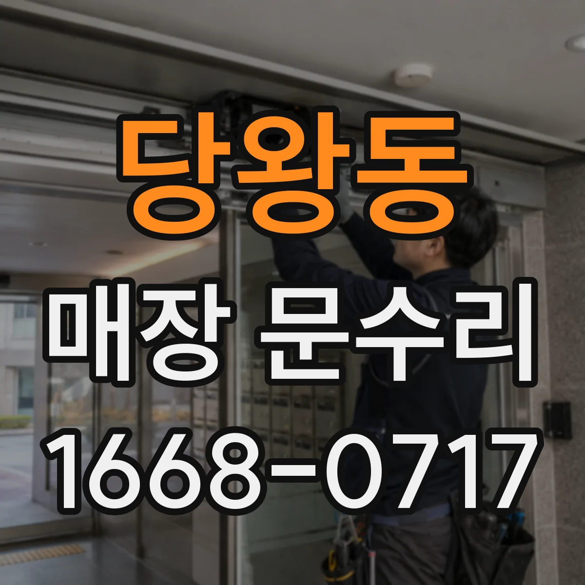 당왕동 매장 문수리
