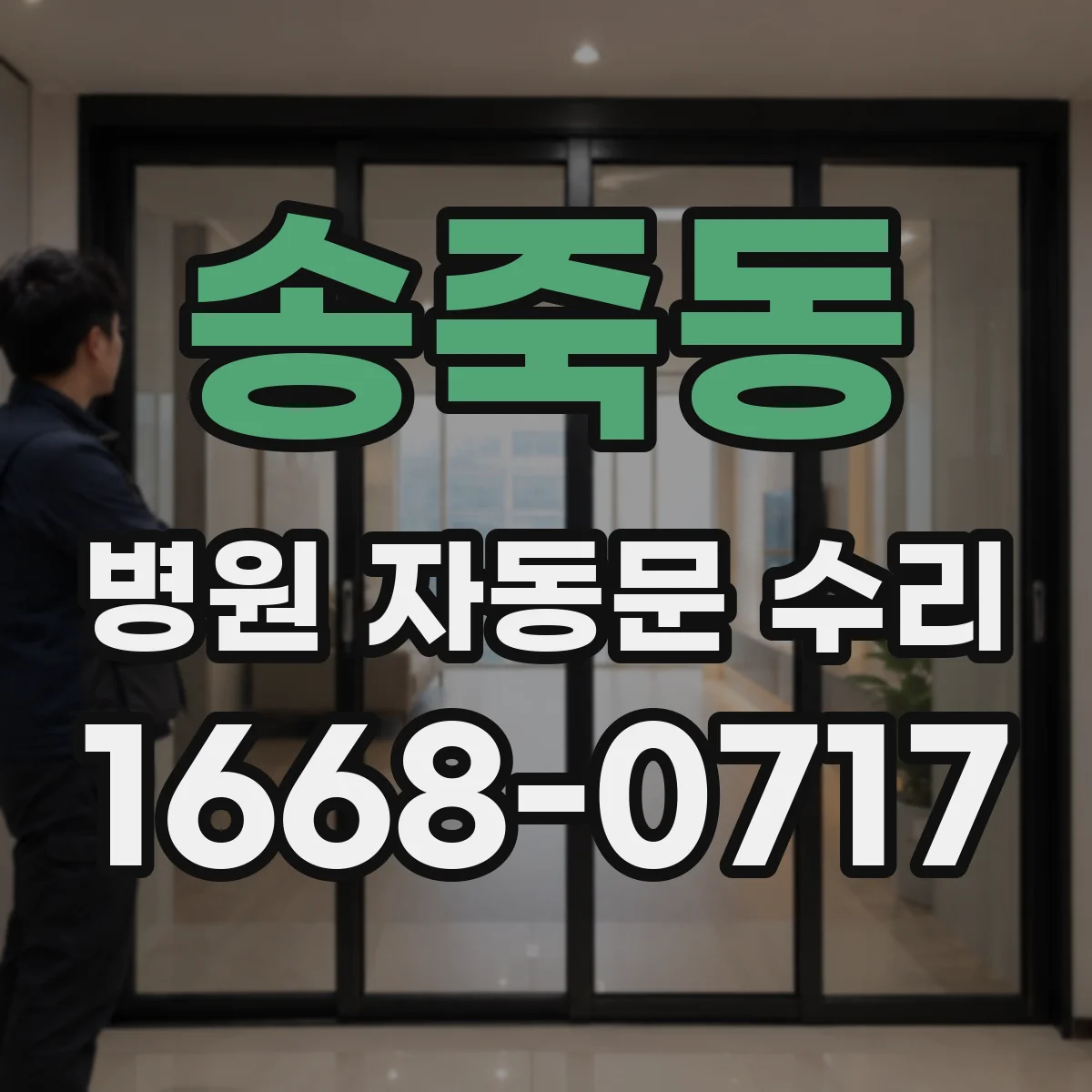송죽동 병원 자동문 수리