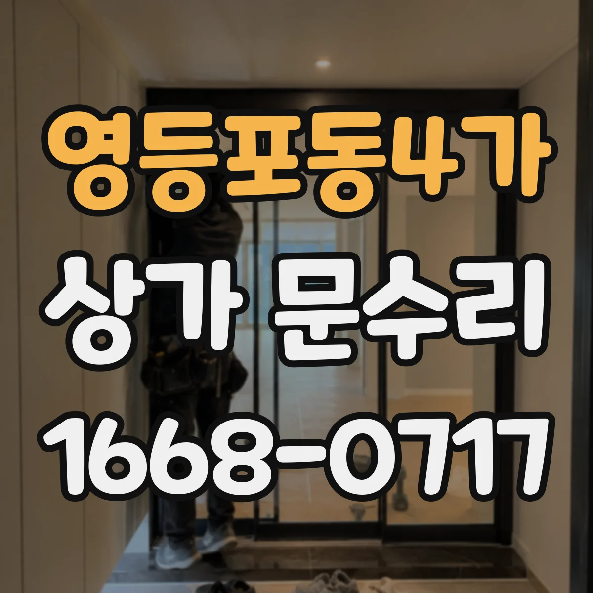영등포동4가 상가 문수리
