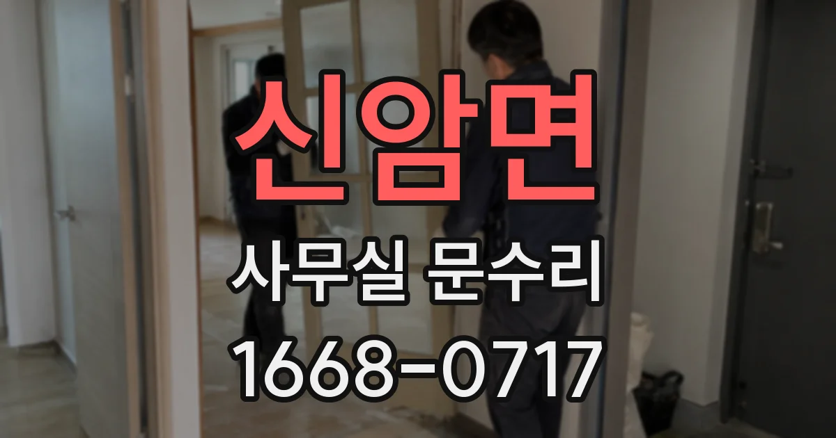 신암면 사무실 문수리