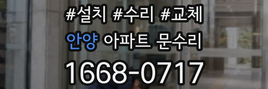 안양 아파트 문수리