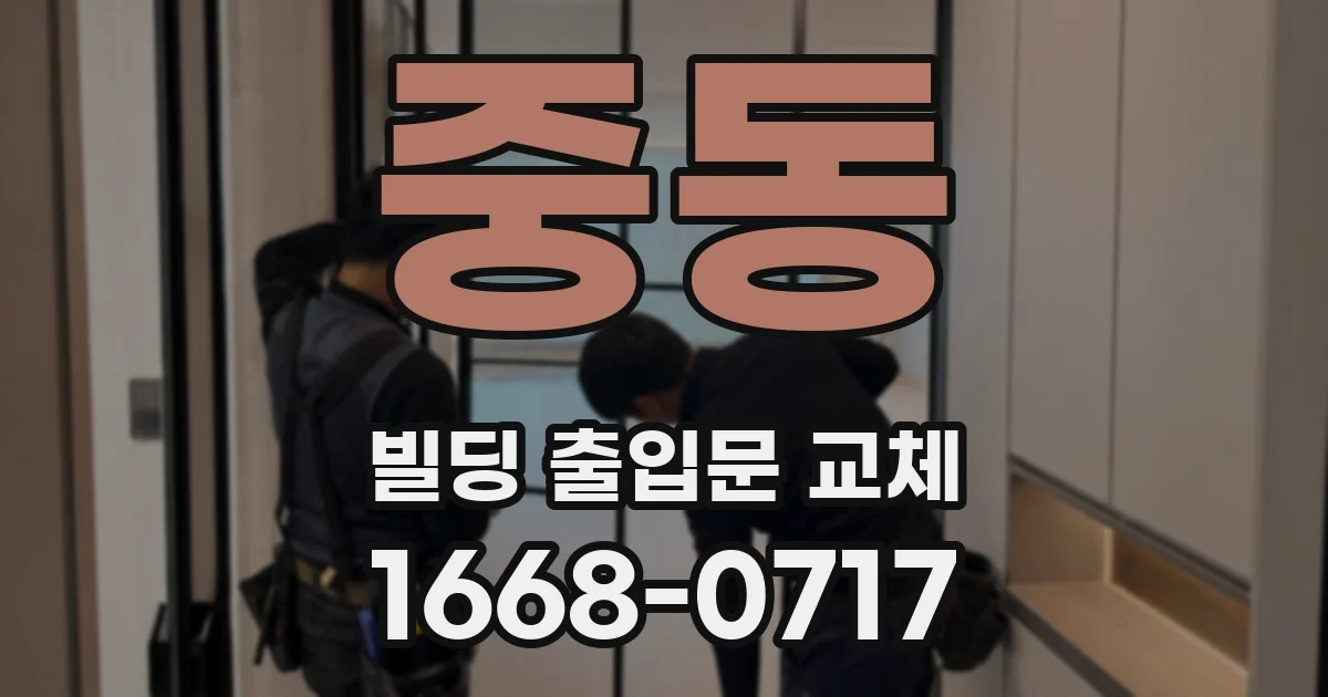 중동 빌딩 출입문 교체