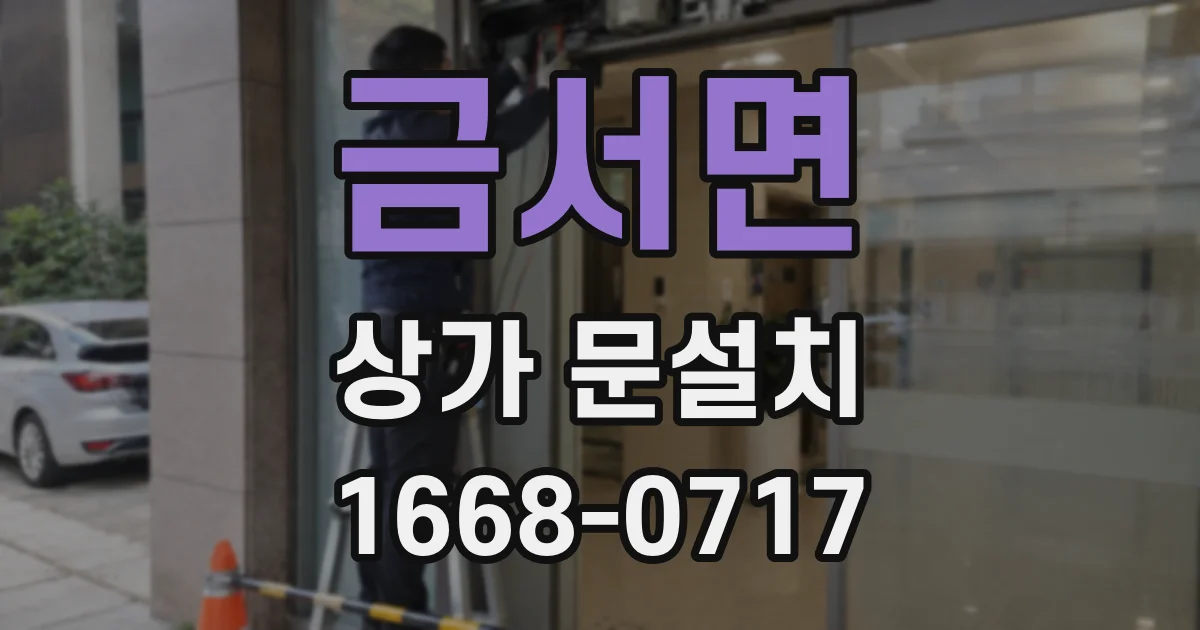 금서면 상가 문설치