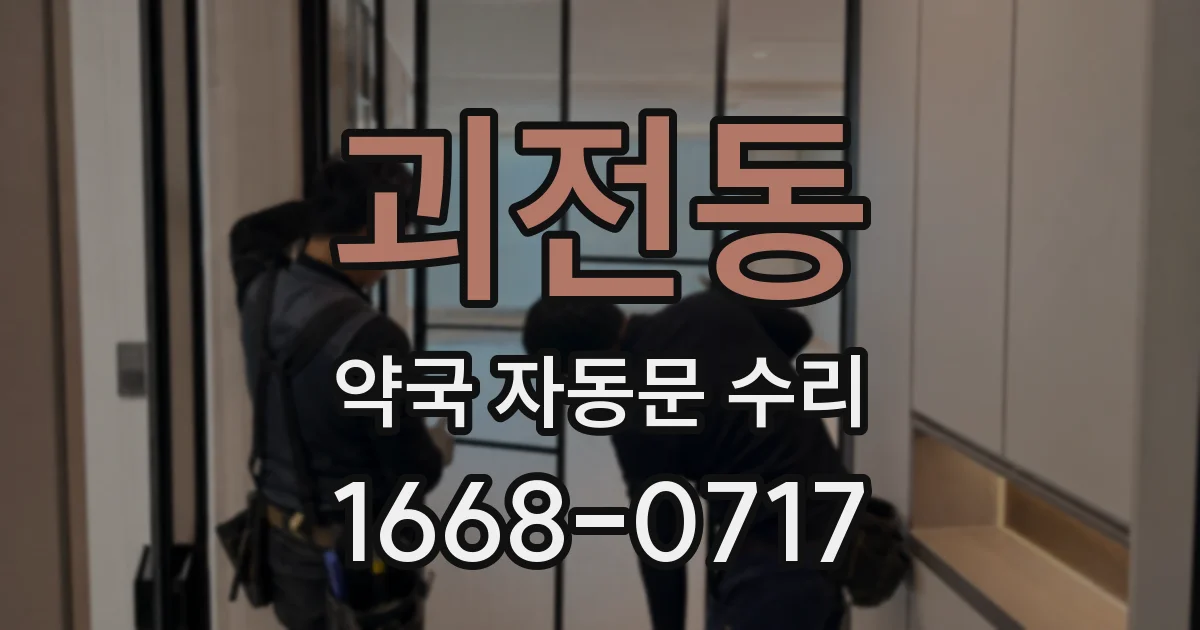 괴전동 약국 자동문 수리