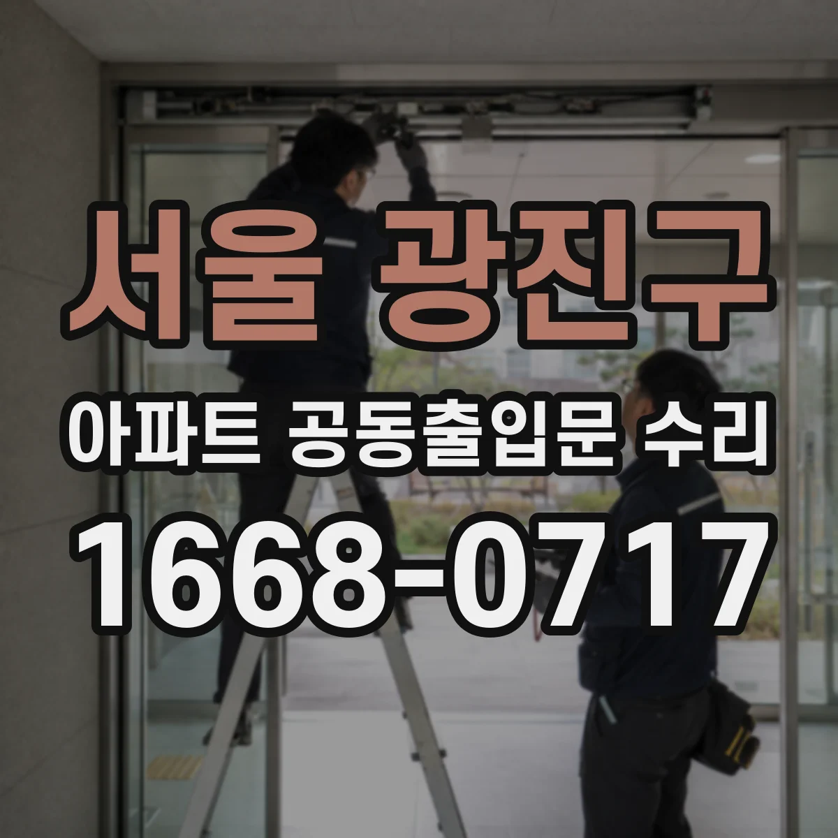 서울 광진구 아파트 공동출입문 수리 풍압으로 문이 흔들릴 때 조치 방법
