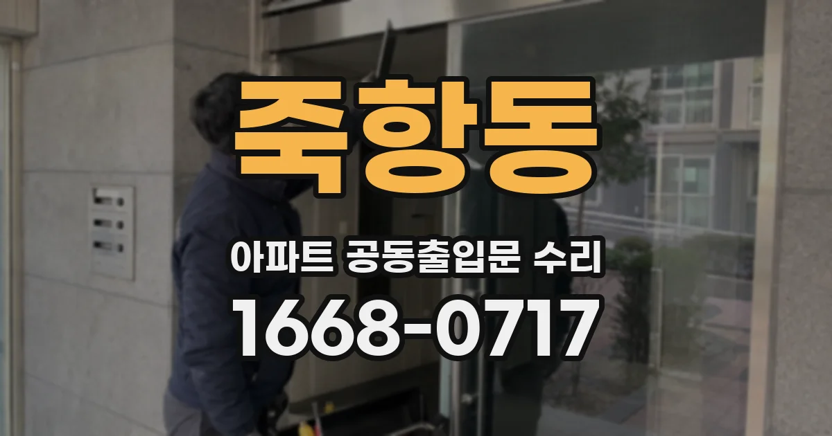 죽항동 아파트 공동출입문 수리