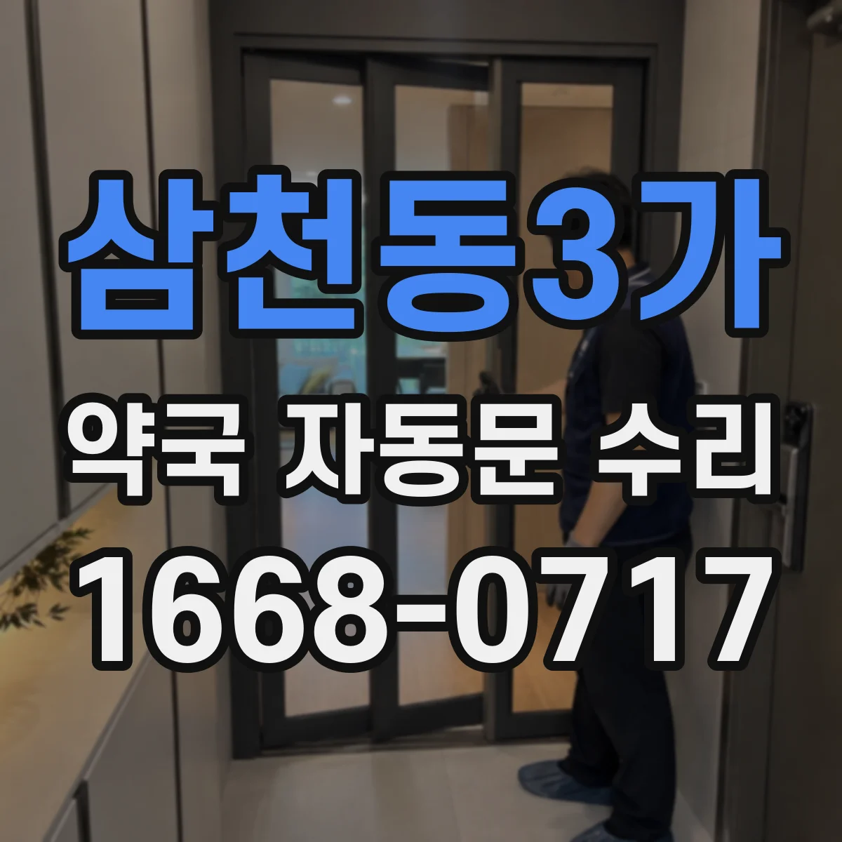 삼천동3가 약국 자동문 수리