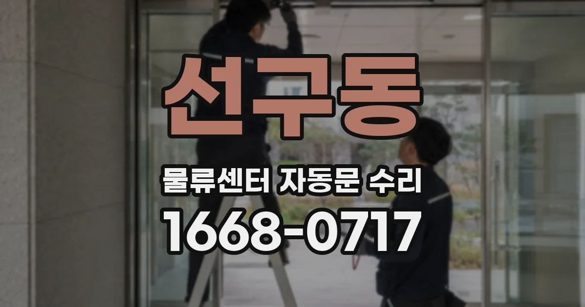 선구동 물류센터 자동문 수리