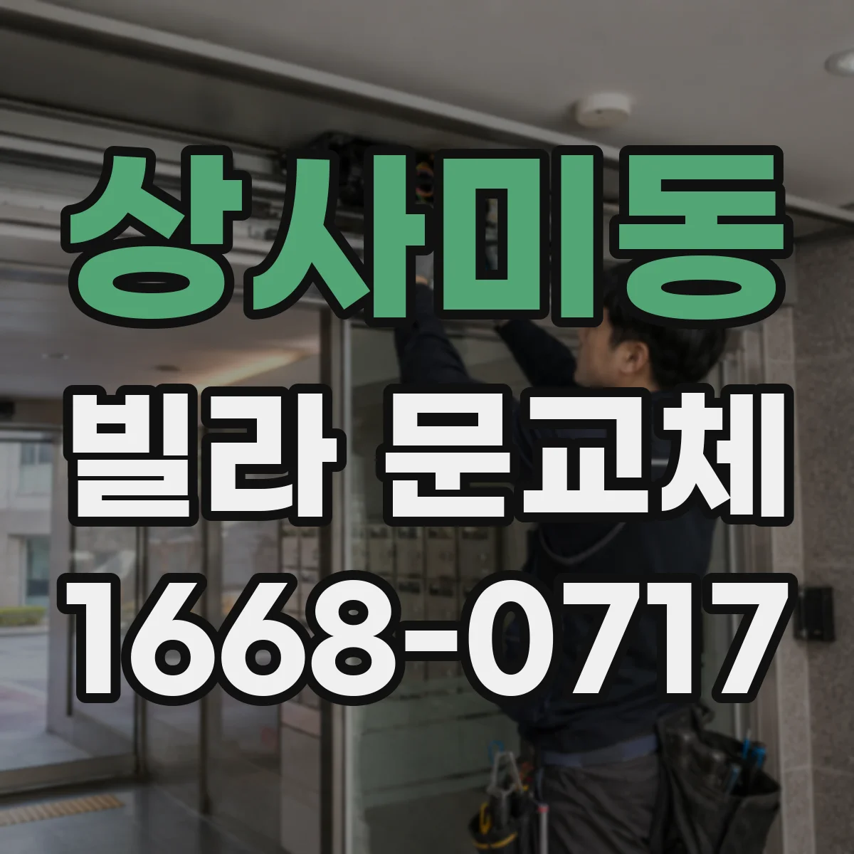 상사미동 빌라 문교체