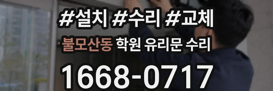 불모산동 학원 유리문 수리