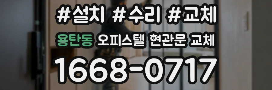 용탄동 오피스텔 현관문 교체